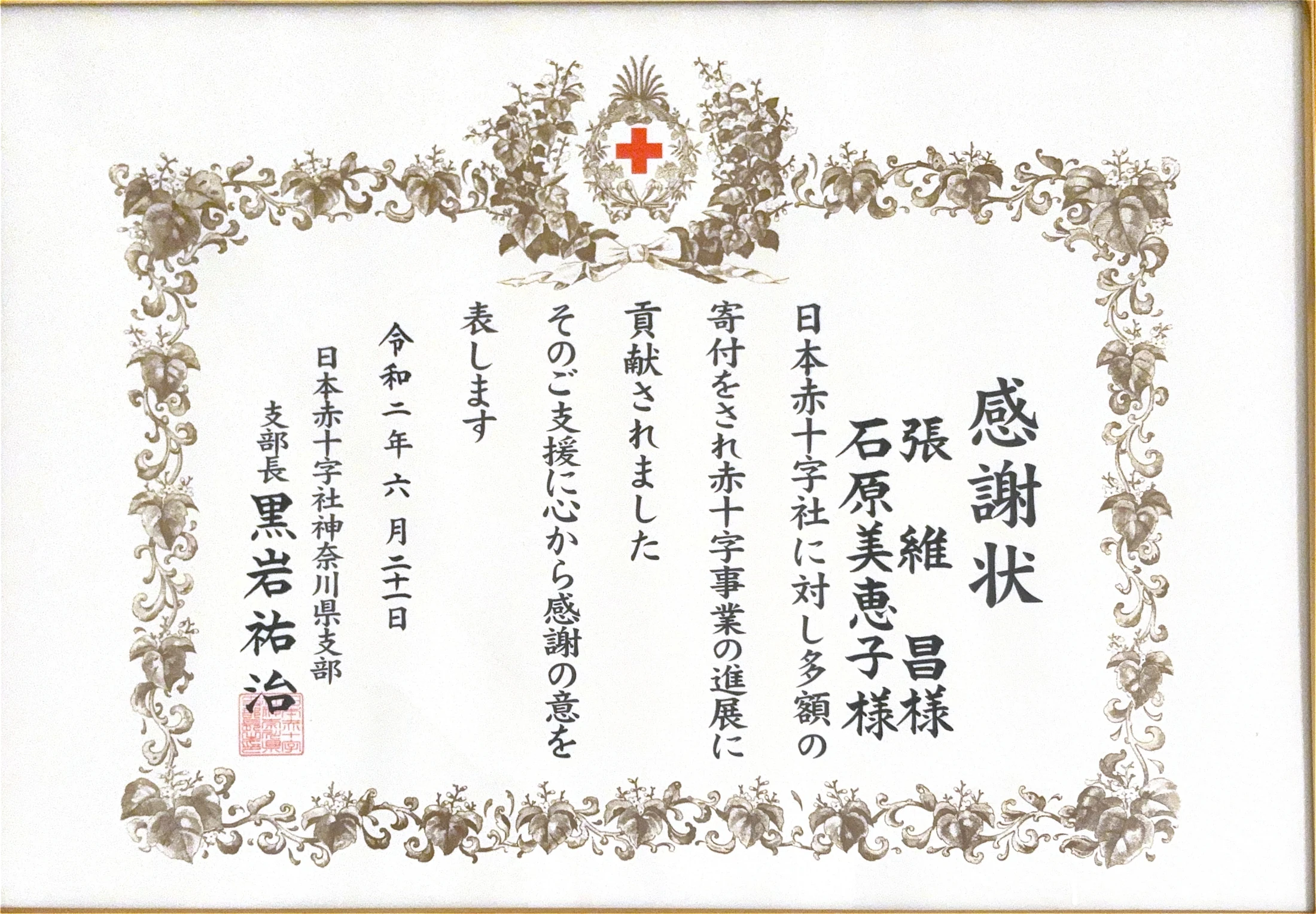 神奈川県知事（日本赤十字社神奈川県支部長）からの感謝状（共同名義）